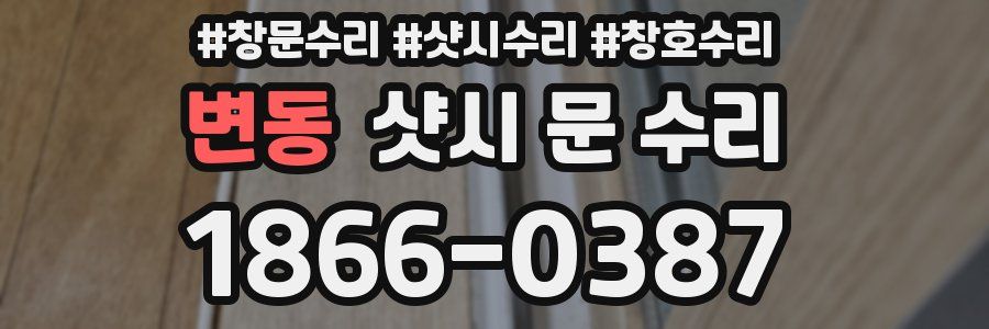 변동 샷시 문 수리