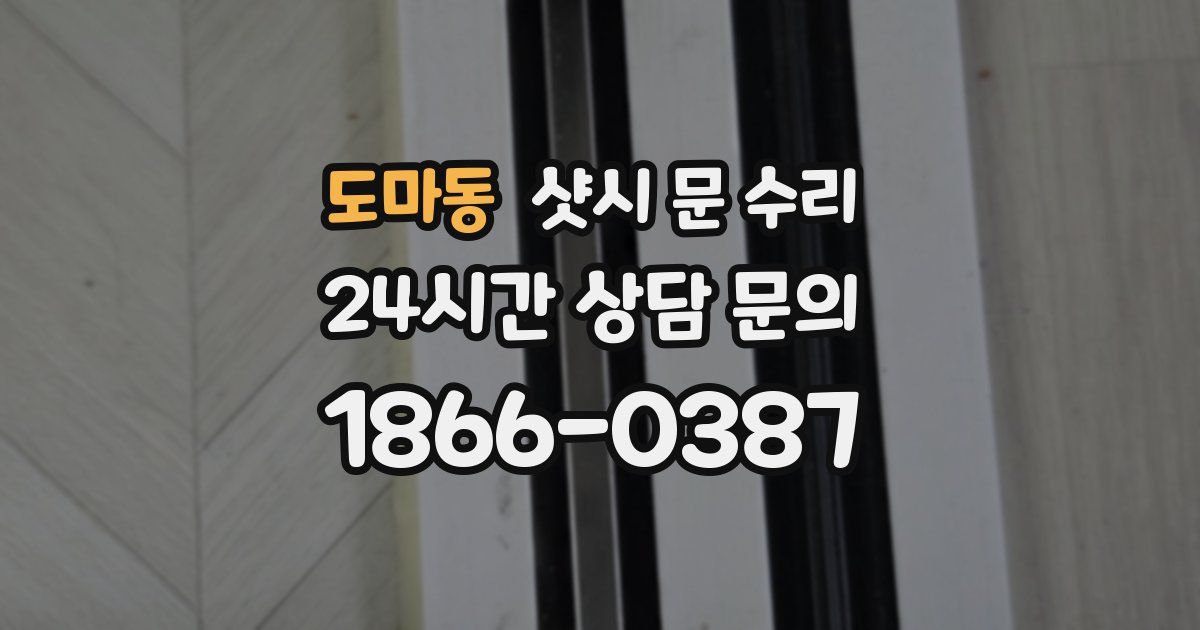 도마동 샷시 문 수리
