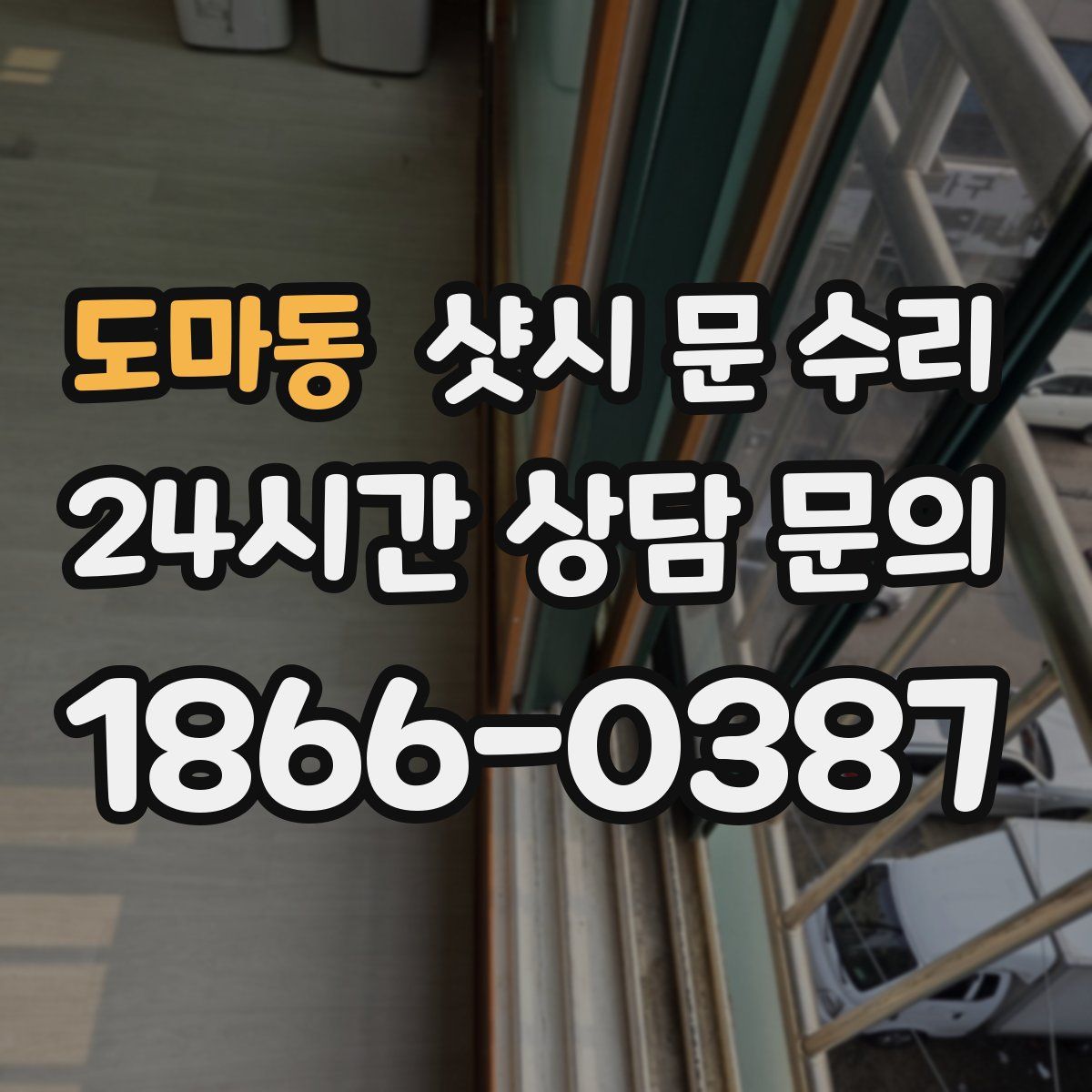 도마동 샷시 문 수리