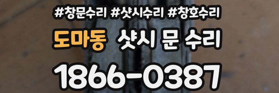 도마동 샷시 문 수리