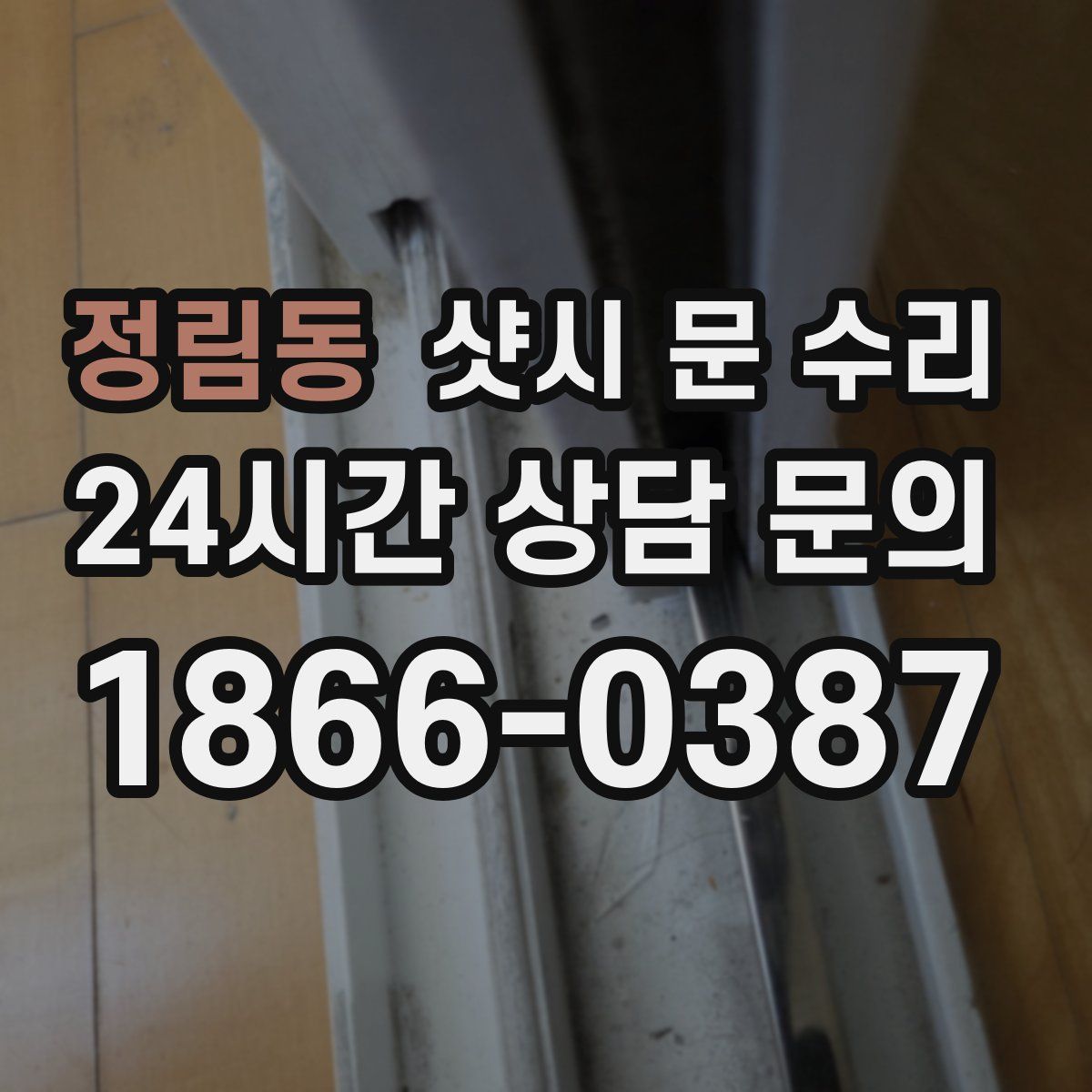 정림동 샷시 문 수리