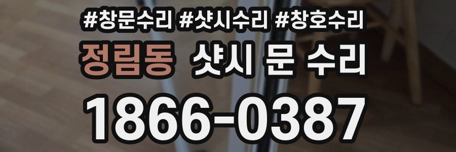 정림동 샷시 문 수리