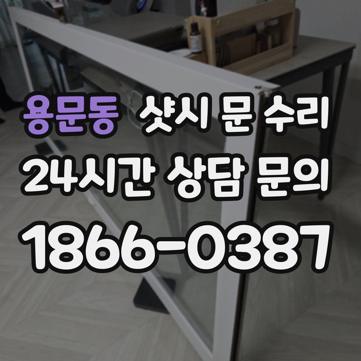 용문동 샷시 문 수리