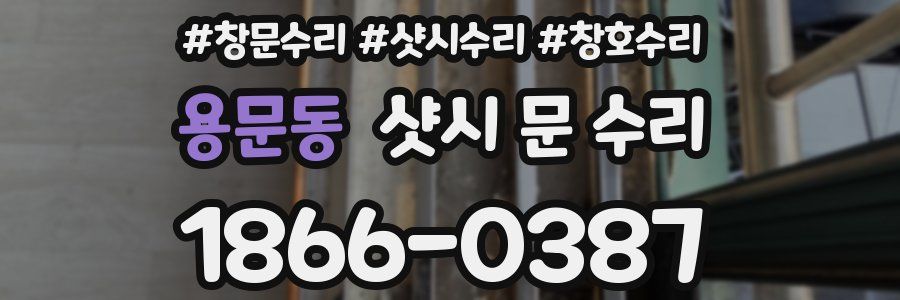 용문동 샷시 문 수리