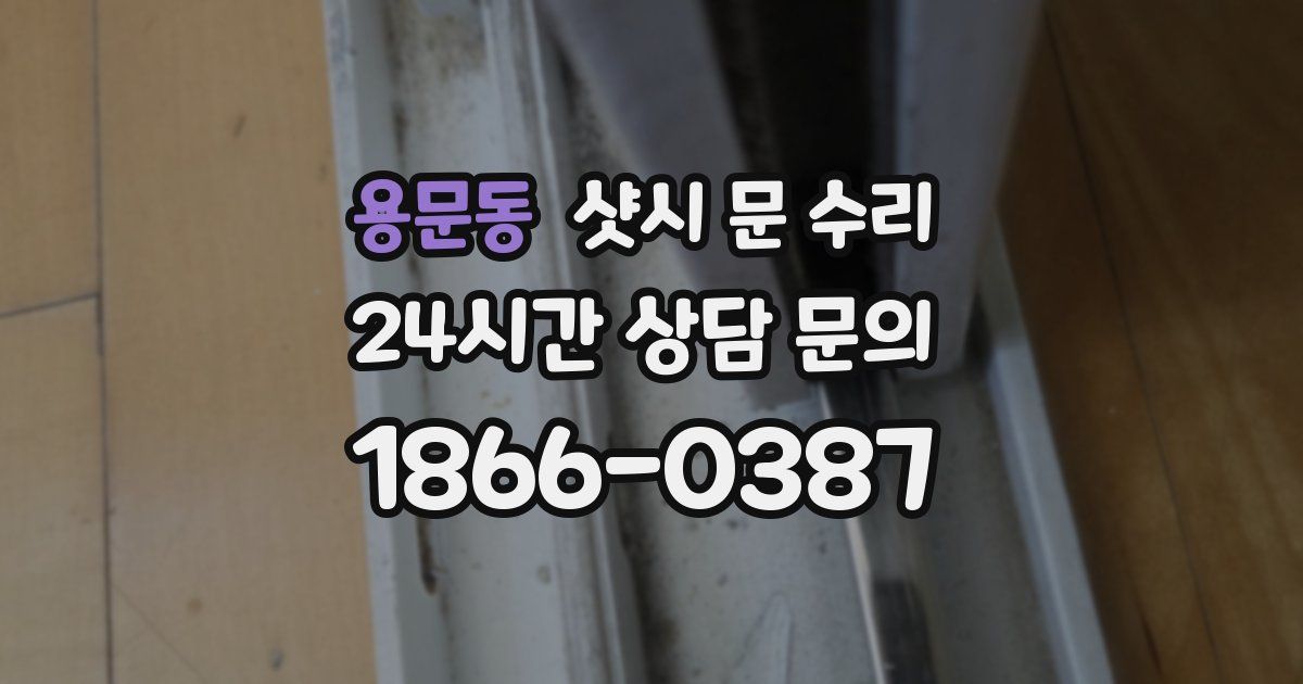 용문동 샷시 문 수리