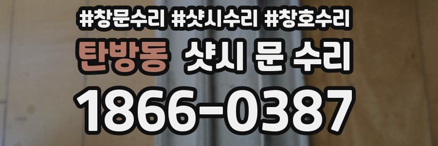 탄방동 샷시 문 수리