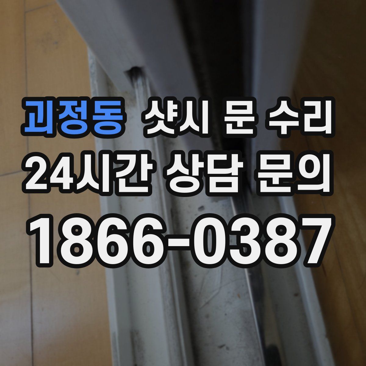 괴정동 샷시 문 수리