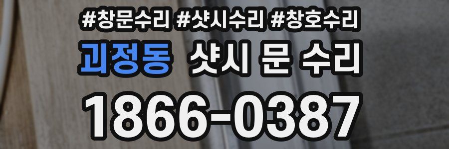 괴정동 샷시 문 수리