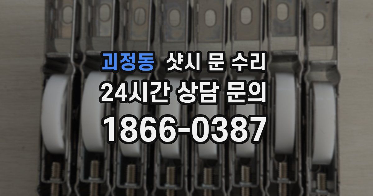 괴정동 샷시 문 수리