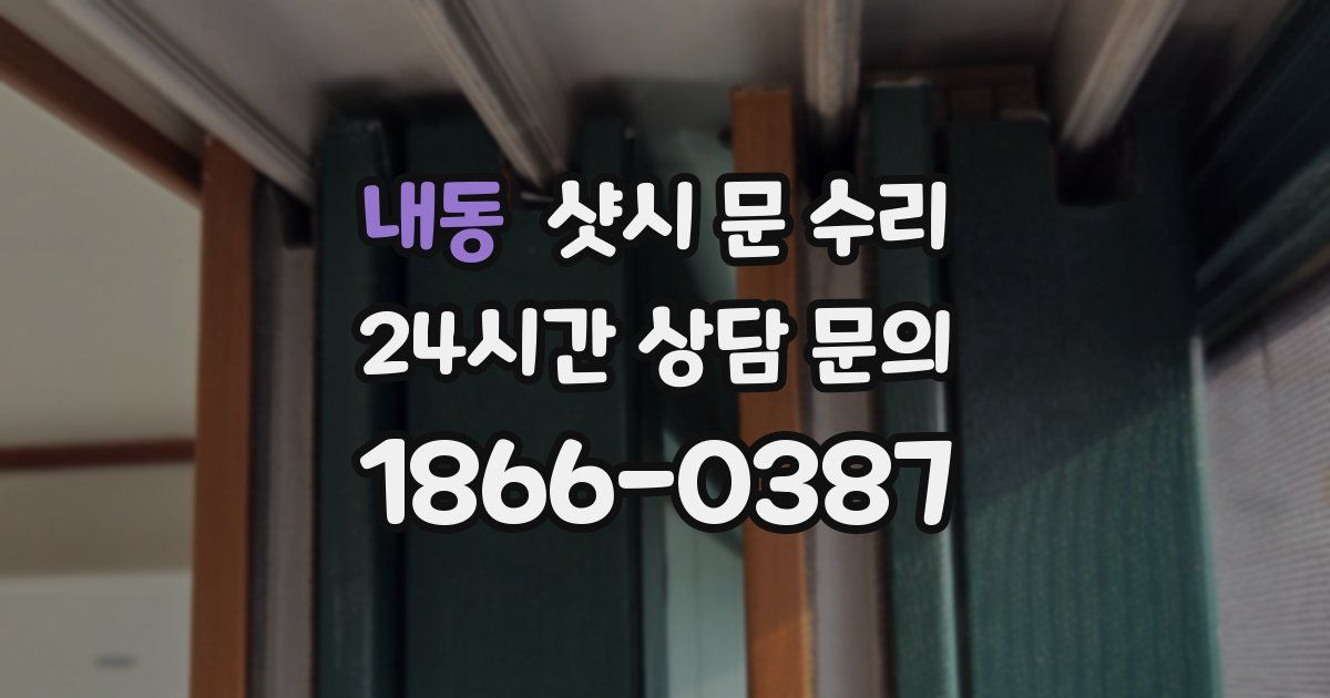 내동 샷시 문 수리