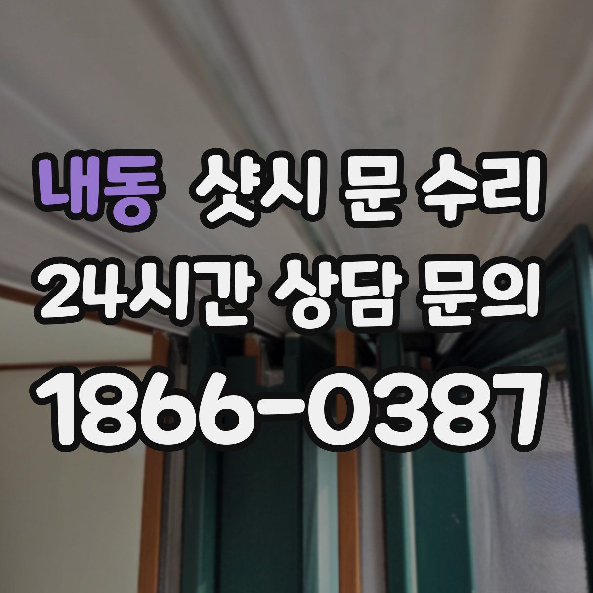 내동 샷시 문 수리
