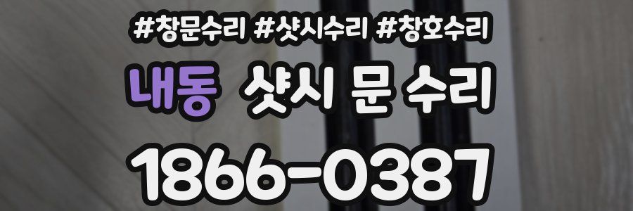 내동 샷시 문 수리
