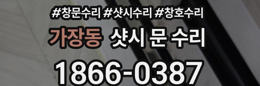 가장동 샷시 문 수리