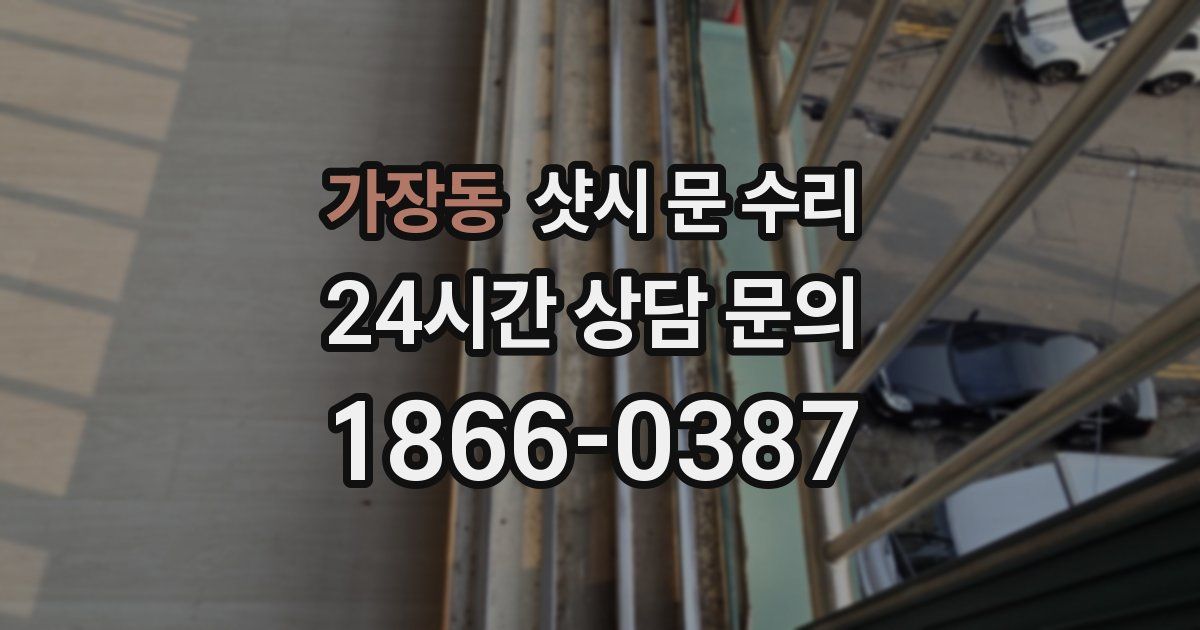 가장동 샷시 문 수리