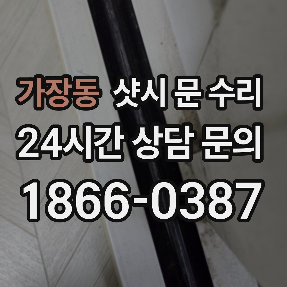 가장동 샷시 문 수리