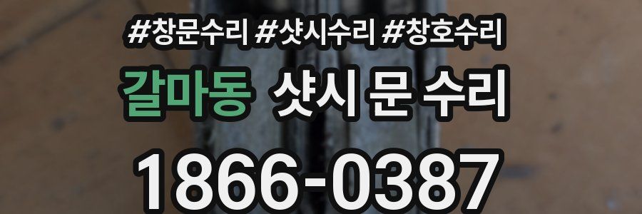 갈마동 샷시 문 수리