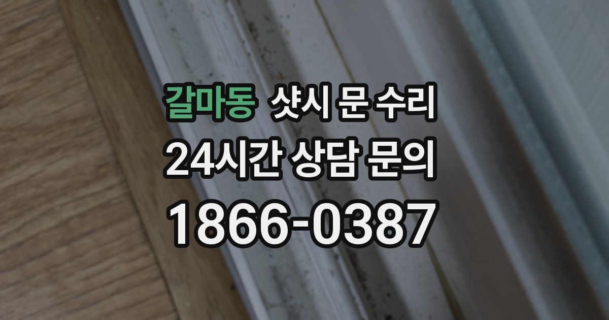 갈마동 샷시 문 수리