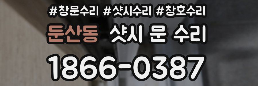 둔산동 샷시 문 수리
