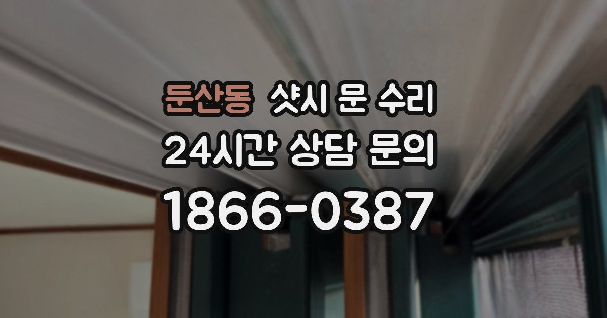 둔산동 샷시 문 수리
