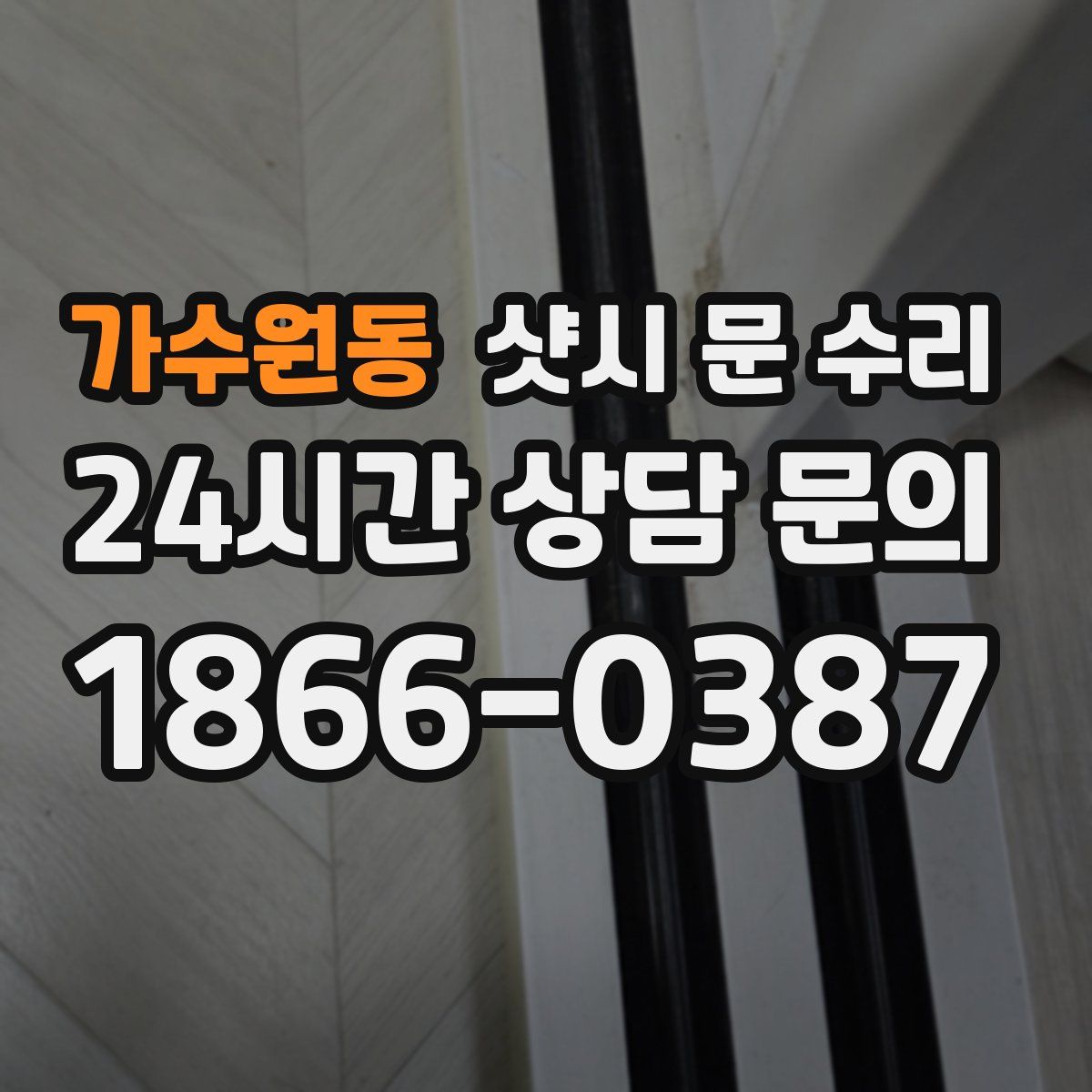 가수원동 샷시 문 수리