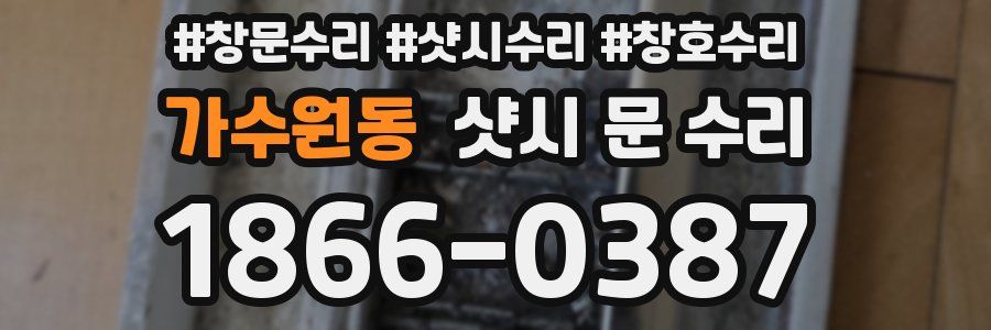 가수원동 샷시 문 수리