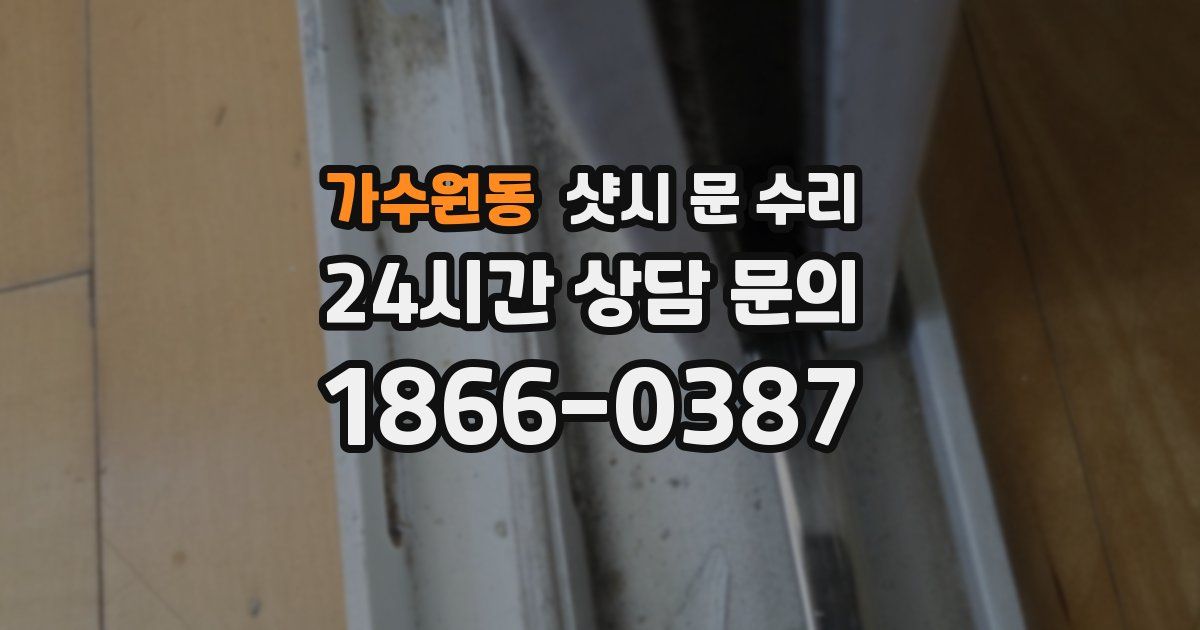 가수원동 샷시 문 수리