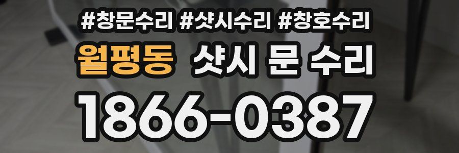 월평동 샷시 문 수리
