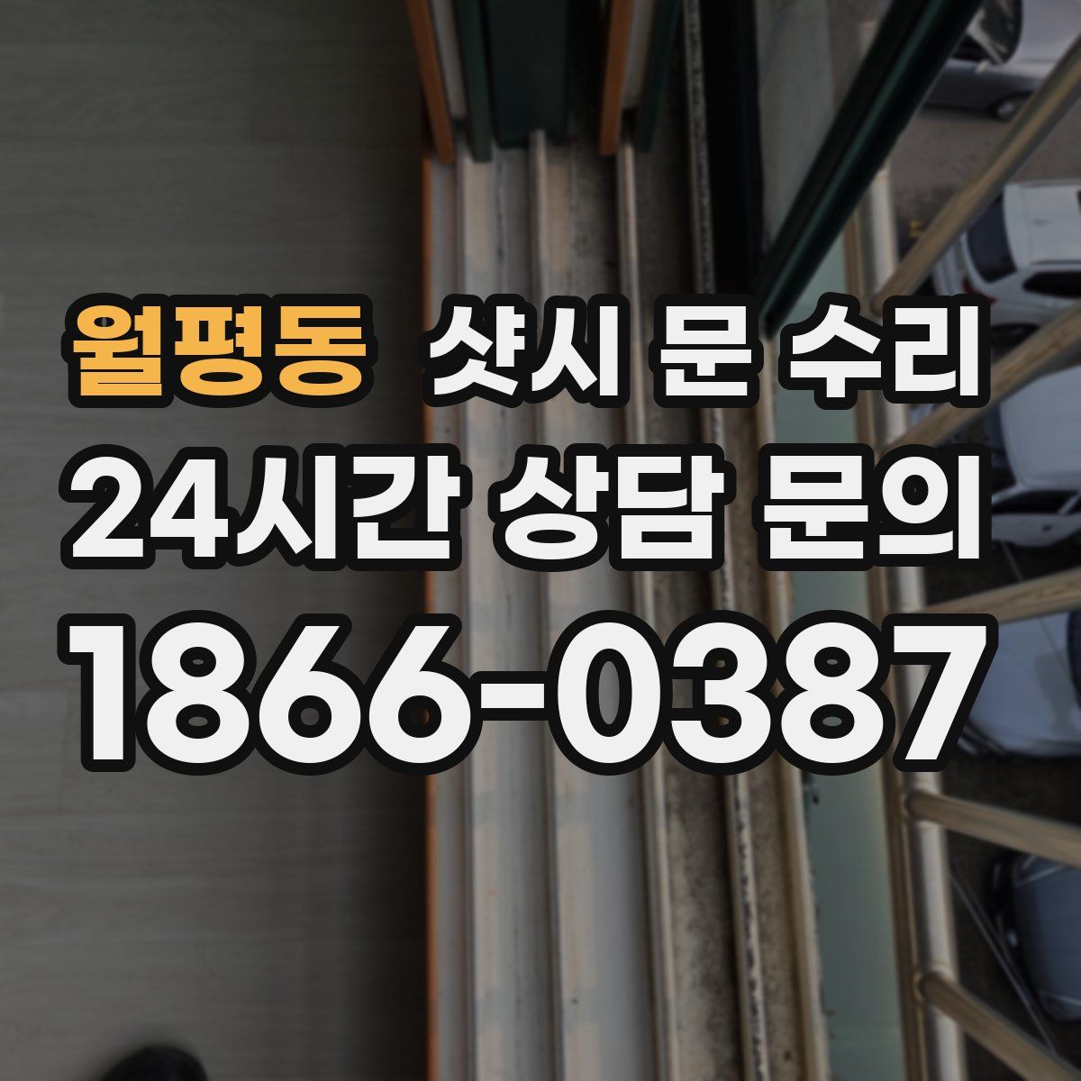 월평동 샷시 문 수리