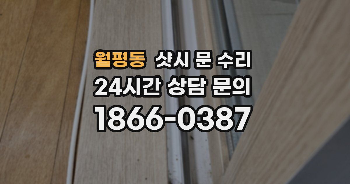 월평동 샷시 문 수리