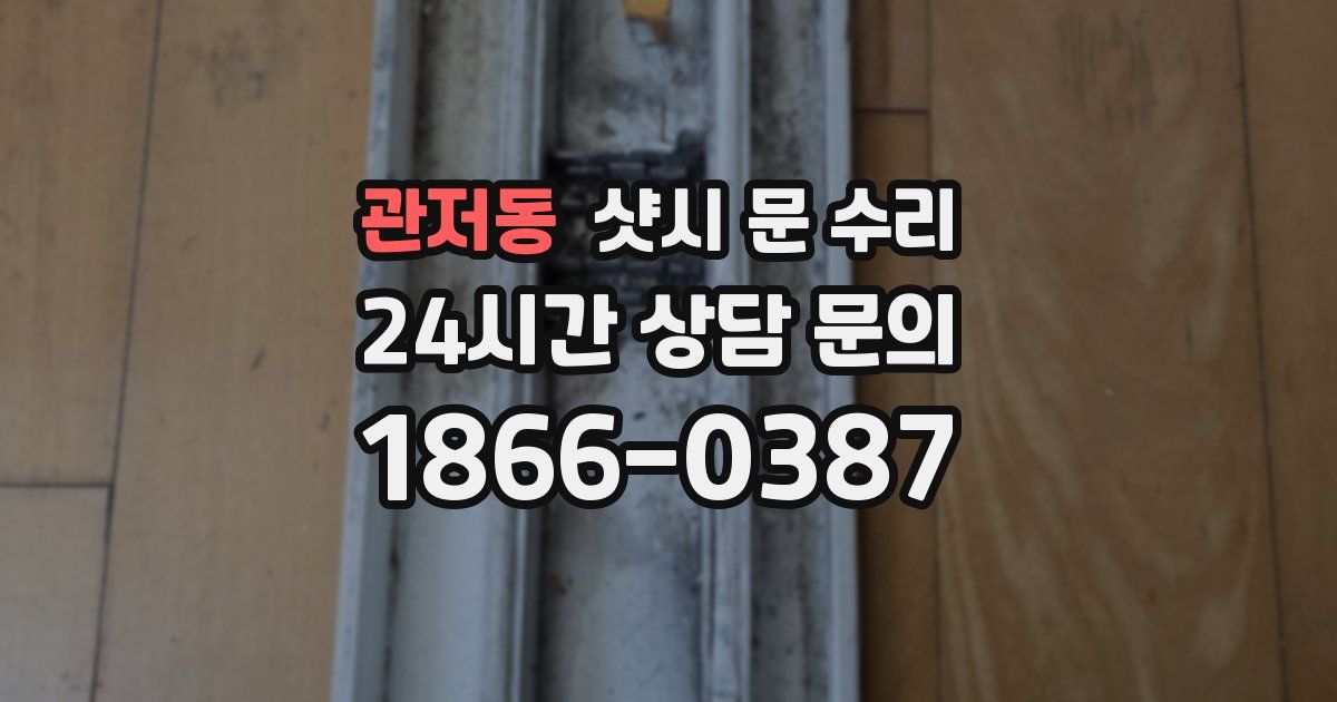 관저동 샷시 문 수리