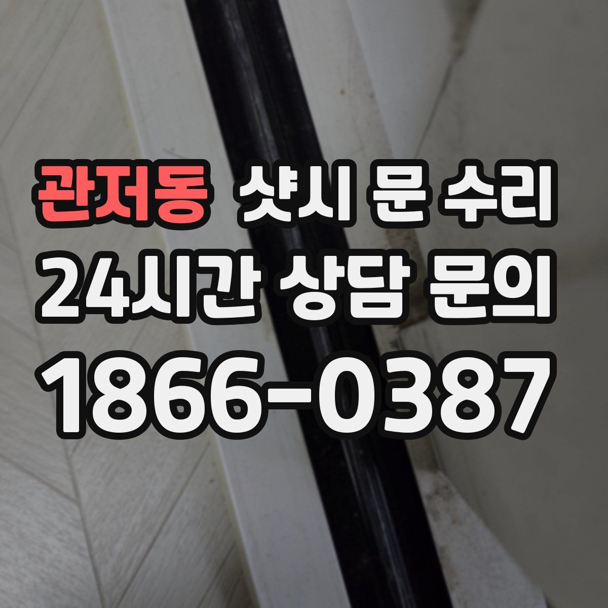 관저동 샷시 문 수리