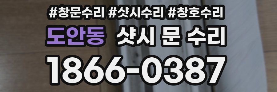 도안동 샷시 문 수리