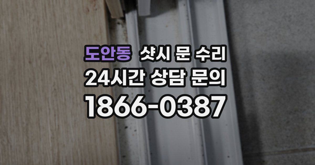 도안동 샷시 문 수리