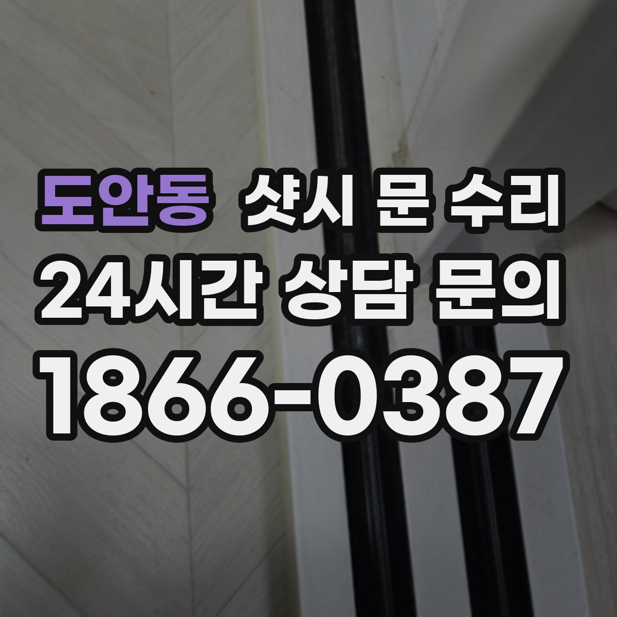 도안동 샷시 문 수리