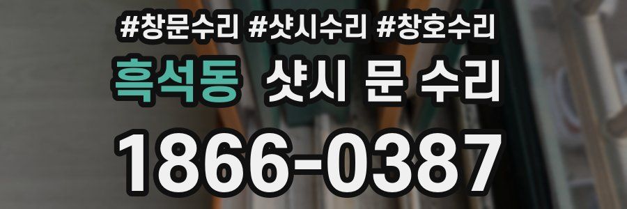 흑석동 샷시 문 수리