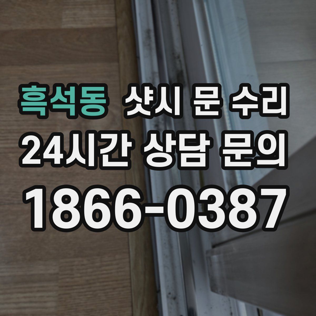흑석동 샷시 문 수리