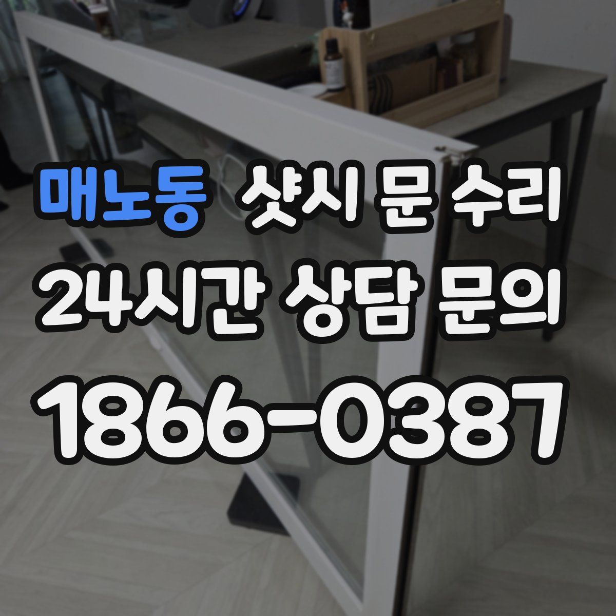 매노동 샷시 문 수리