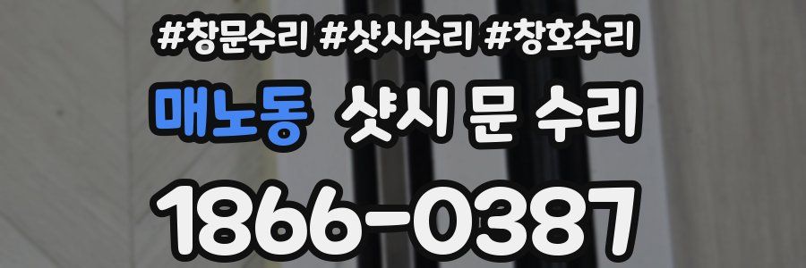 매노동 샷시 문 수리