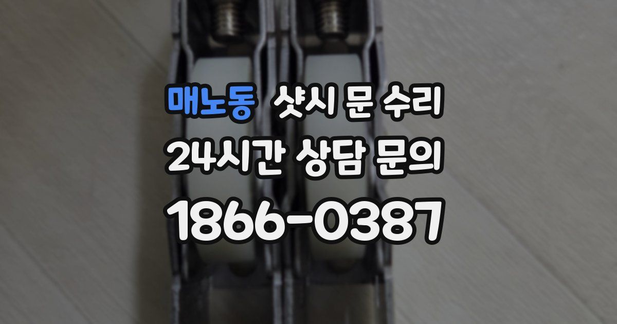 매노동 샷시 문 수리