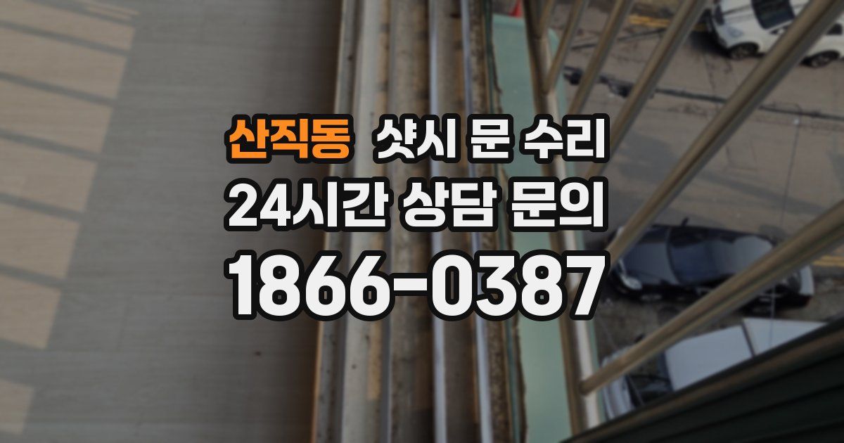 산직동 샷시 문 수리