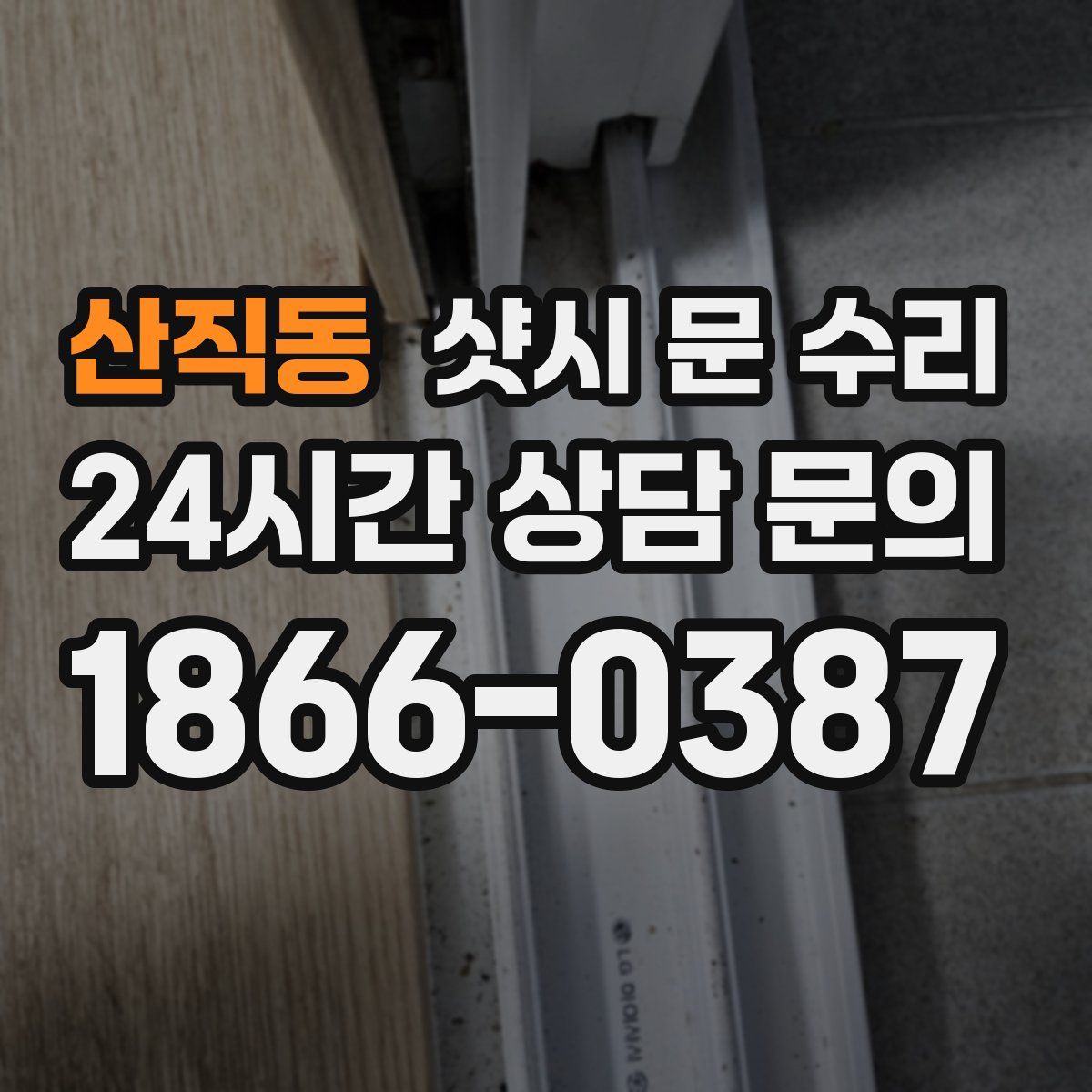 산직동 샷시 문 수리