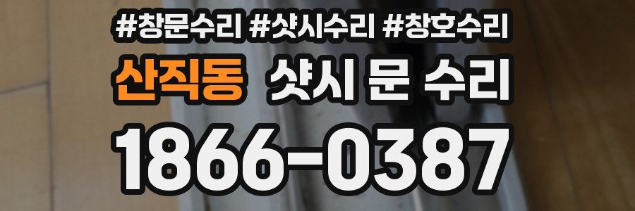 산직동 샷시 문 수리