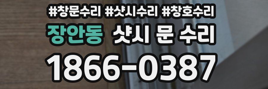 장안동 샷시 문 수리