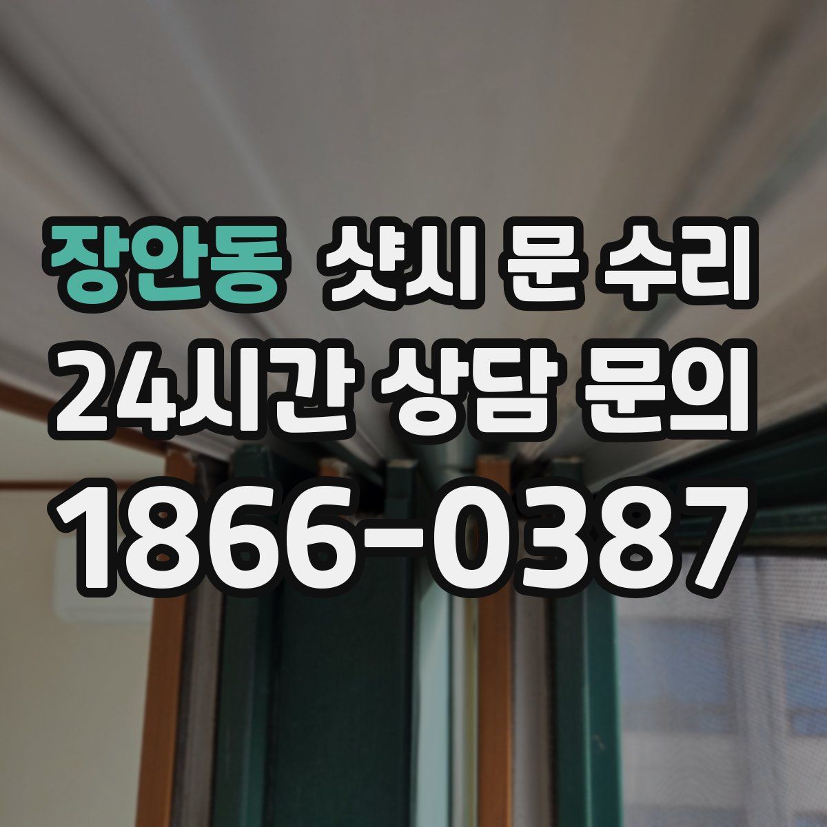장안동 샷시 문 수리