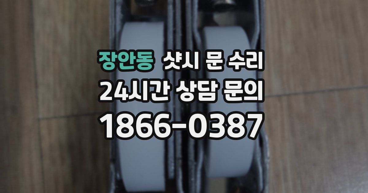 장안동 샷시 문 수리