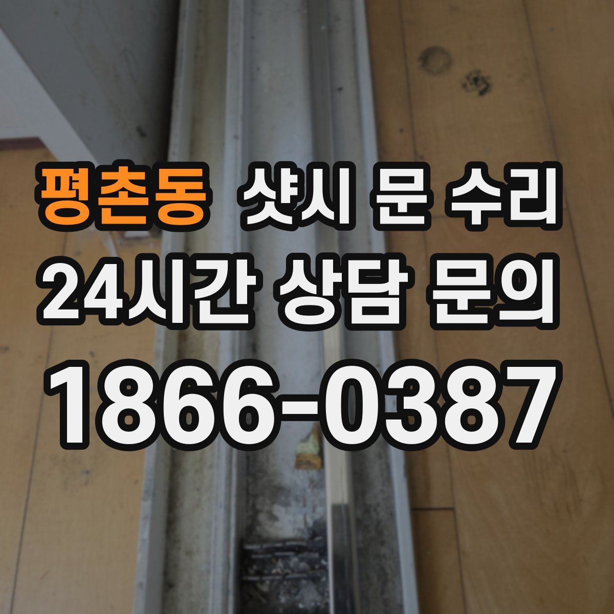 평촌동 샷시 문 수리