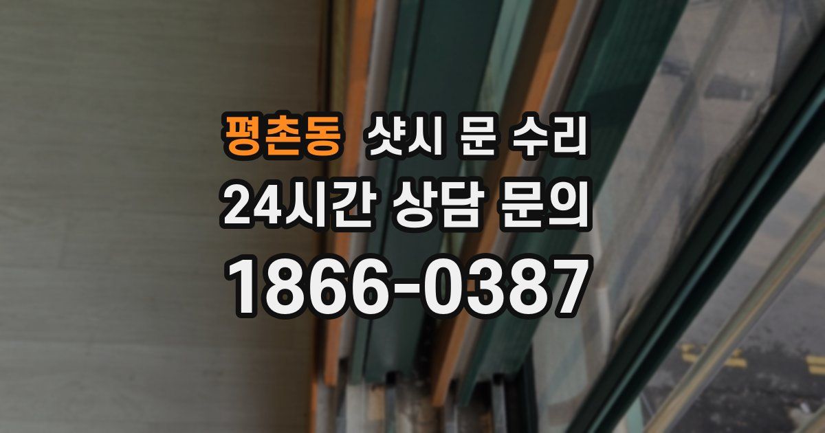 평촌동 샷시 문 수리