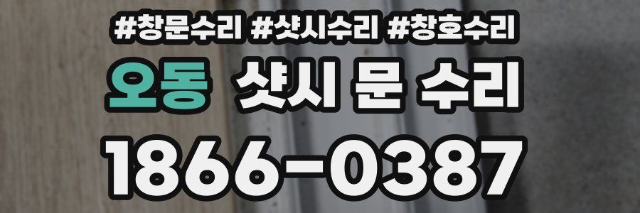 오동 샷시 문 수리