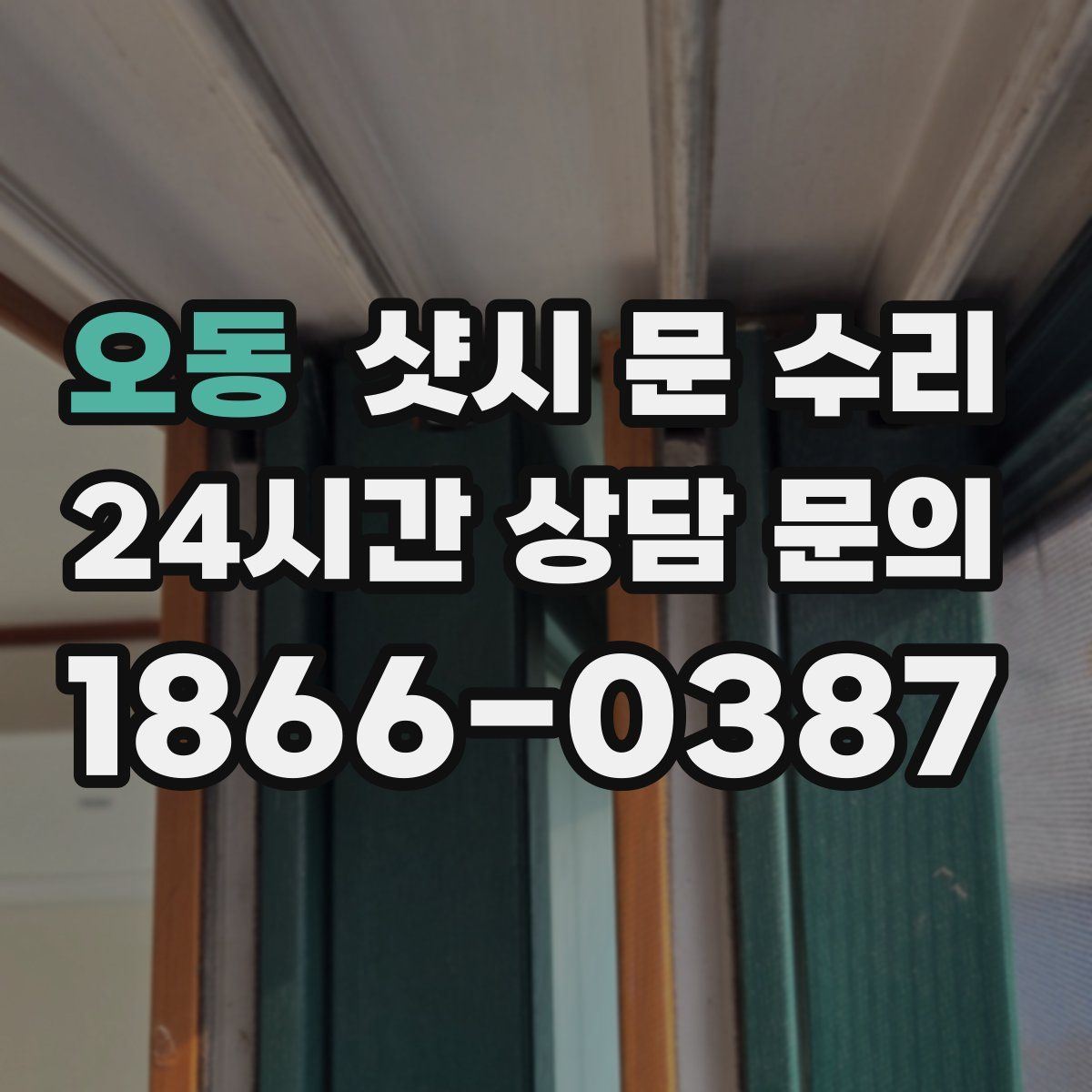 오동 샷시 문 수리