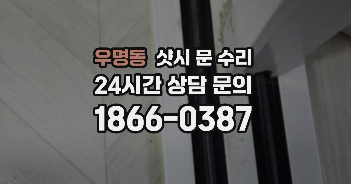 우명동 샷시 문 수리